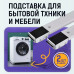 Подставка металлическая на колесах для перемещения бытовой техники и мебели